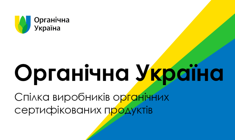 Перший Національний Форум «Органічна Україна 2015»