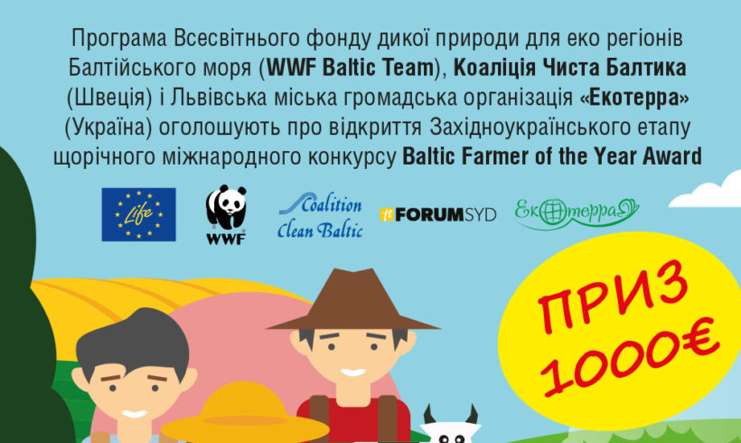 Запрошуємо до участі у конкурсі: «Екологічно дружній фермер Балтійського регіону – 2018»!
