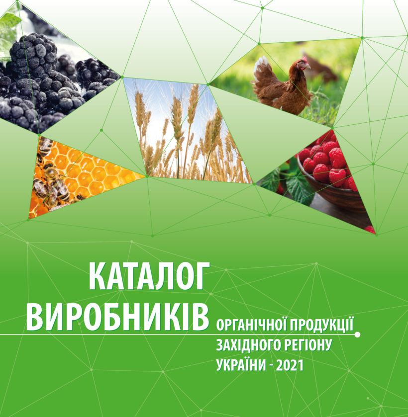 Каталог виробників органічної продукції Західного регіону україни – 2021