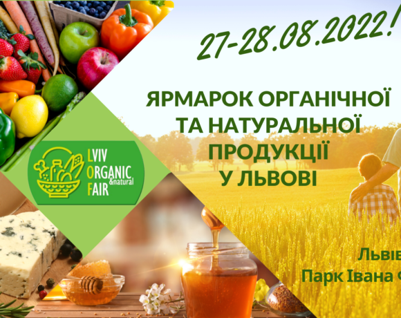 ХІ-й Ярмарок органічної та натуральної продукції / Lviv Organic & Natural Fair