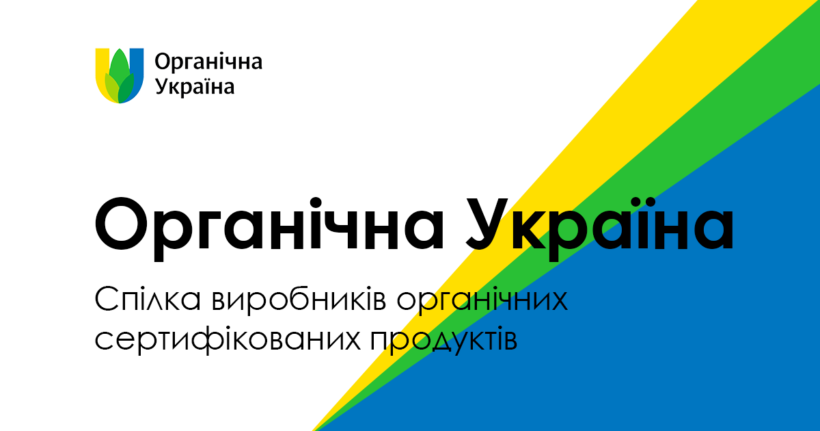 Перший Національний Форум «Органічна Україна 2015»