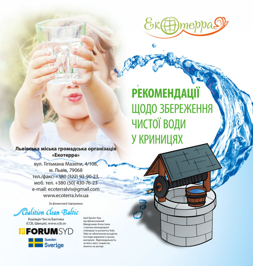 Буклет «Рекомендації щодо збереження чистої води у криницях»
