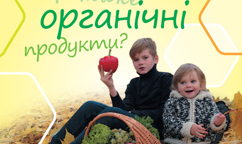 “Що таке органічні продукти?”, брошура