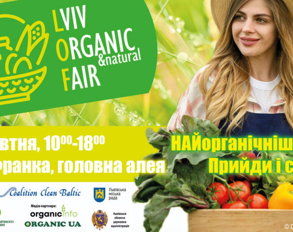 У Львові відбудеться «Ярмарок органічної та натуральної продукції» /  Lviv Organic & Natural Fair (LOF)