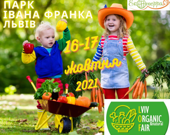 Ювілейний 10-й «Ярмарок органічної та натуральної продукції» / Lviv Organic & Natural Fair (LOF)