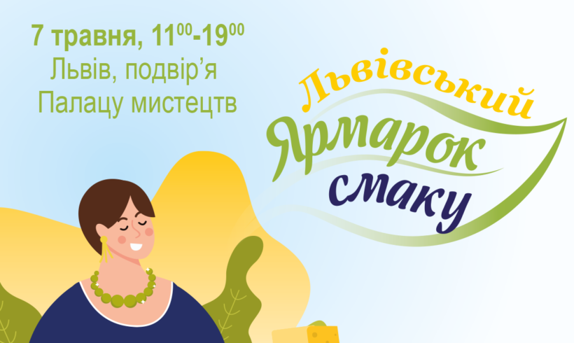 Львівщина запрошує на ярмарок органічних, крафтових молочних та локальних виробників