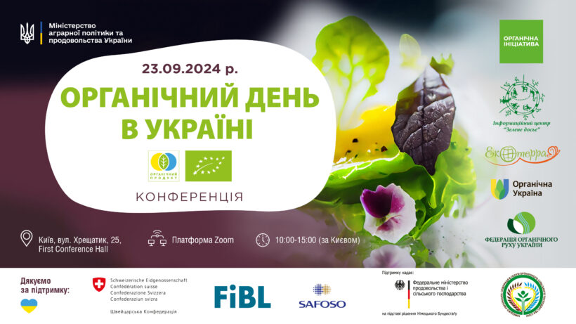 23 вересня 2024 р. відбудеться Конференція «Органічний день в Україні»