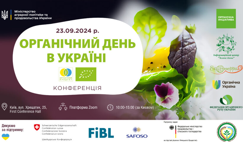 23 вересня 2024 р. відбудеться Конференція «Органічний день в Україні»